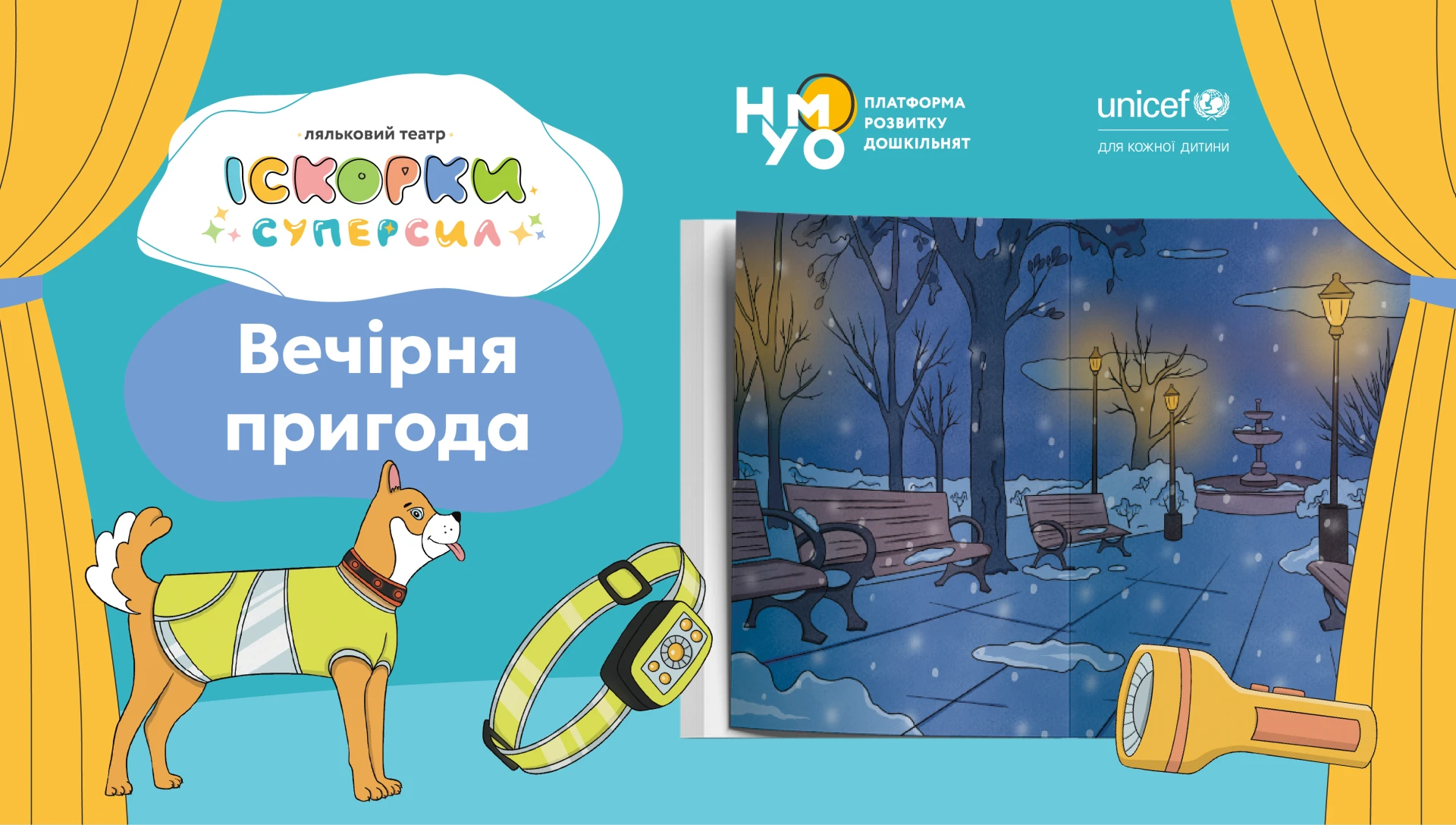 Вечірня пригода
